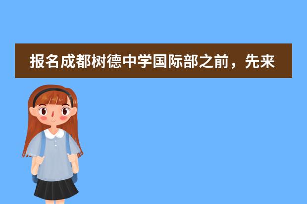 报名成都树德中学国际部之前，先来了解一下这个吧！