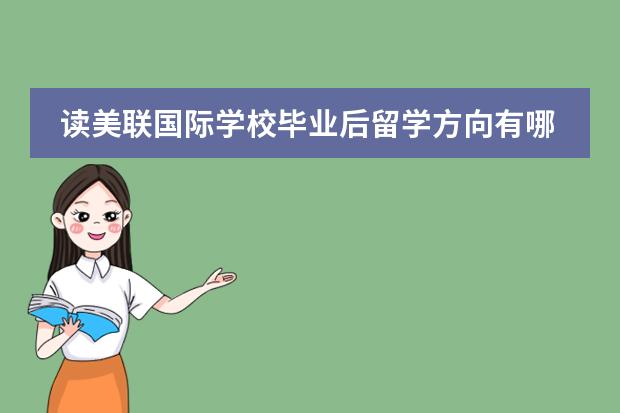 读美联国际学校毕业后留学方向有哪些？