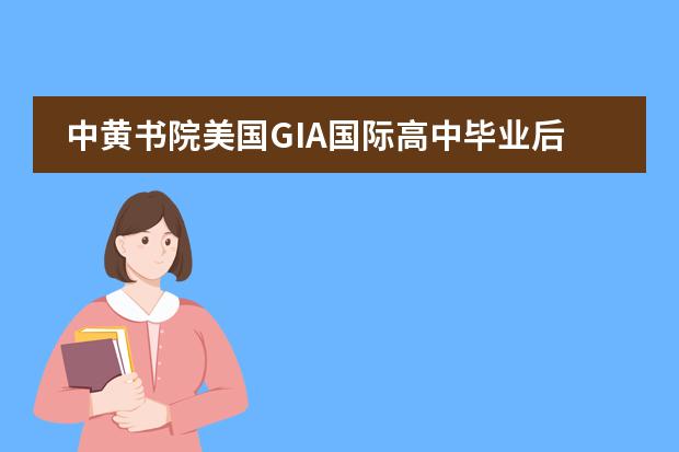 中黄书院美国GIA国际高中毕业后留学方向有哪些？