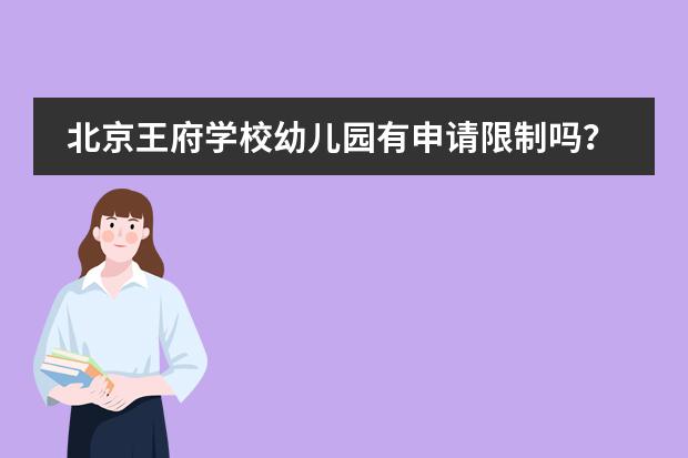 北京王府學(xué)校幼兒園有申請限制嗎？怎么申請？