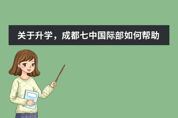 關(guān)于升學(xué)，成都七中國(guó)際部如何幫助學(xué)生的？