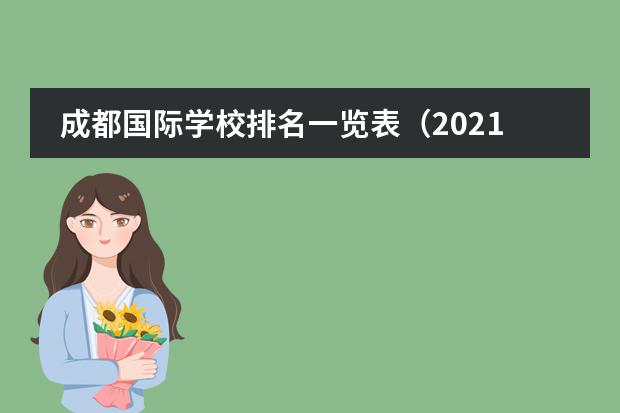 成都國際學校排名一覽表（2021）圖片