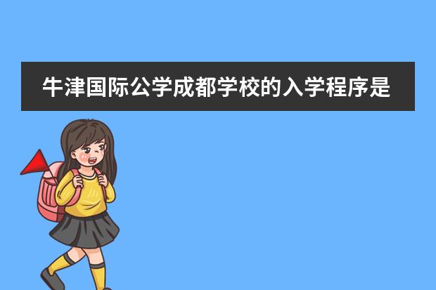 牛津国际公学成都学校的入学程序是如何规定的？