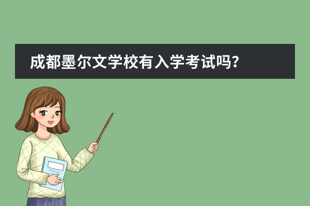 成都墨尔文学校有入学考试吗？