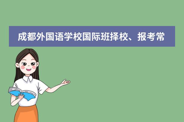 成都外国语学校国际班择校、报考常识汇总