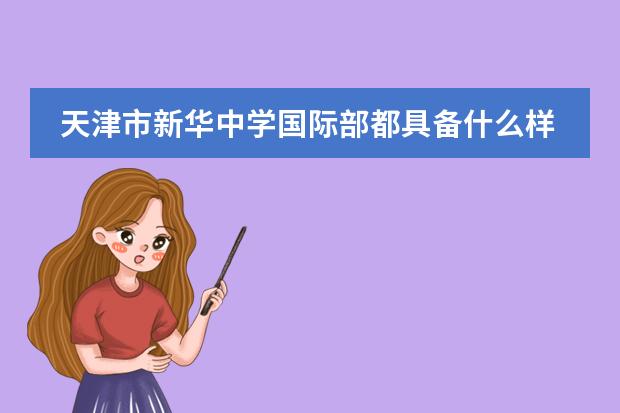 天津市新华中学国际部都具备什么样的优势？