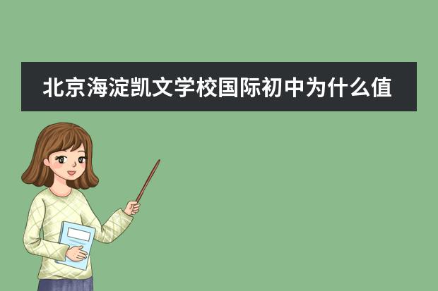 北京海淀凯文学校国际初中为什么值得就读？