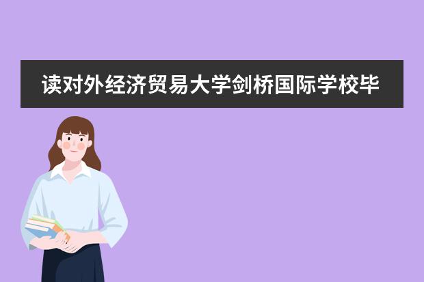 读对外经济贸易大学剑桥国际学校毕业后留学方向有哪些？