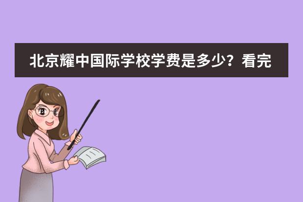 北京耀中国际学校学费是多少？看完你就知道了