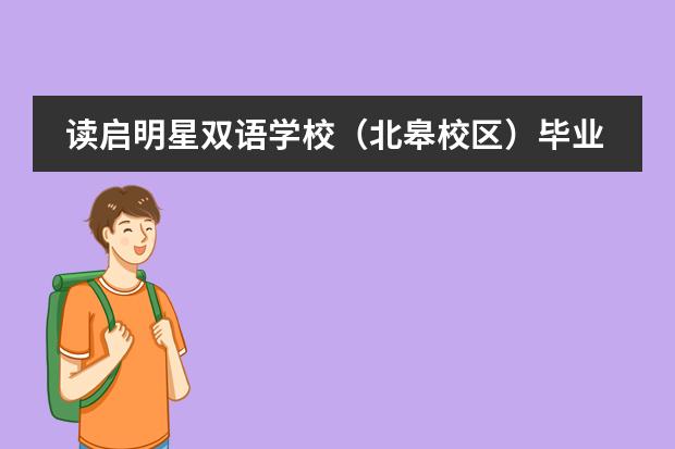 读启明星双语学校（北皋校区）毕业后留学方向有哪些？