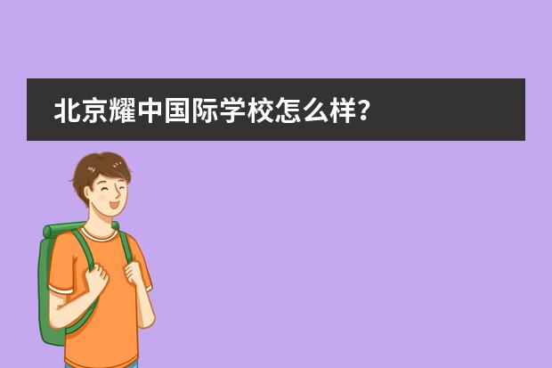 北京耀中国际学校怎么样？