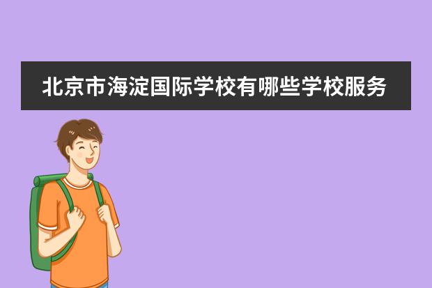 北京市海淀国际学校有哪些学校服务？质量如何？