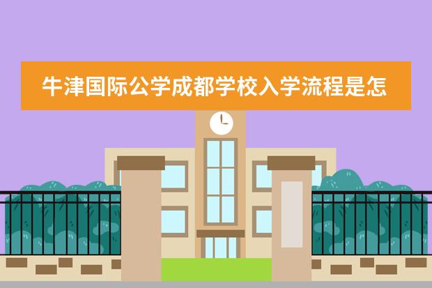 牛津国际公学成都学校入学流程是怎样的？