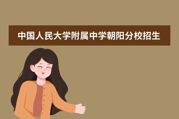 中国人民大学附属中学朝阳分校招生阶段有哪个？