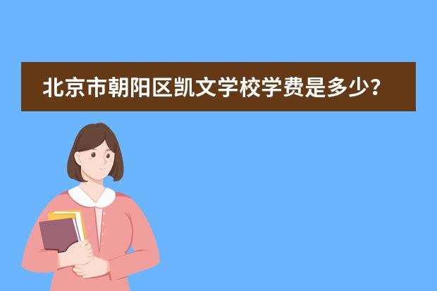 北京市朝阳区凯文学校学费是多少？