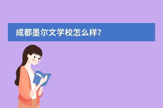 成都墨尔文学校怎么样？