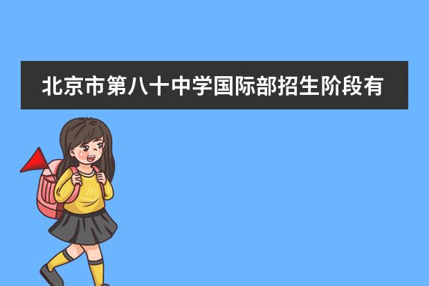 北京市第八十中学国际部招生阶段有哪个？