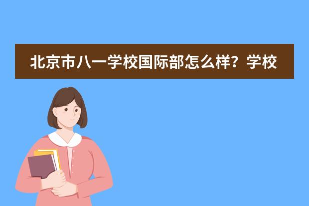 北京市八一学校国际部怎么样？学校都有什么优势？