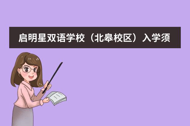 启明星双语学校（北皋校区）入学须知