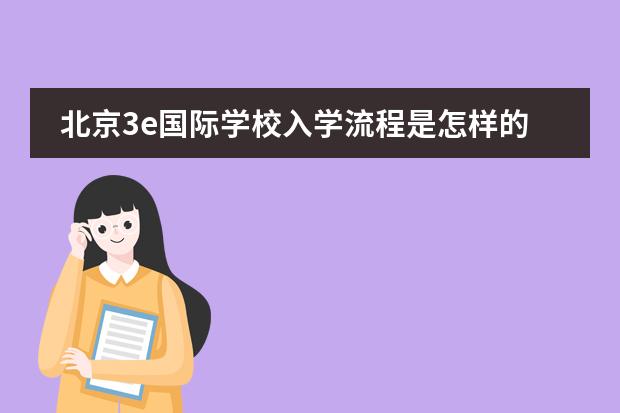 北京3e国际学校入学流程是怎样的？