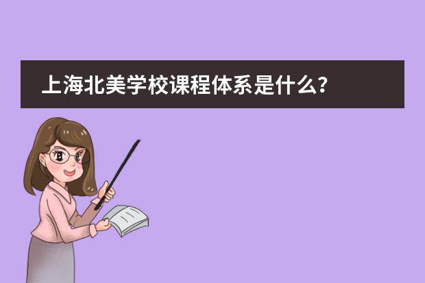 上海北美学校课程体系是什么？