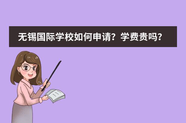 无锡国际学校如何申请？学费贵吗？