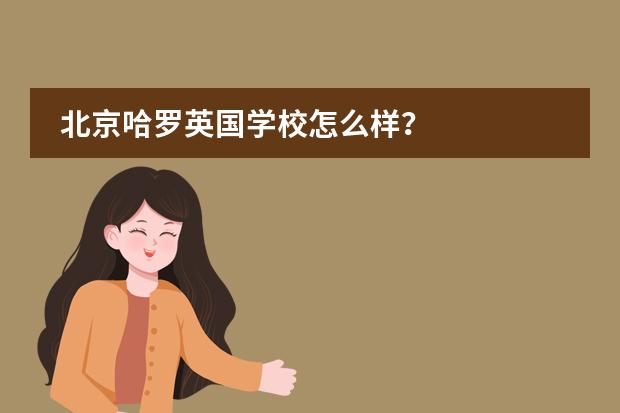 北京哈罗英国学校怎么样？