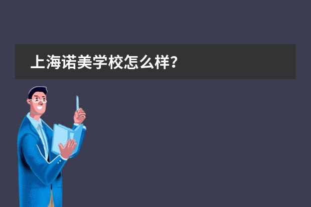 上海诺美学校怎么样？