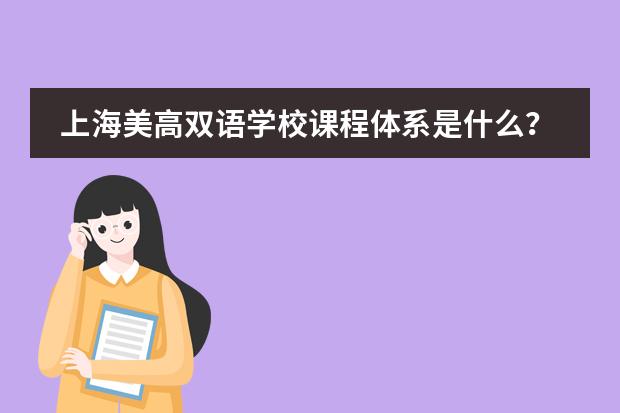 上海美高雙語學(xué)校課程體系是什么？