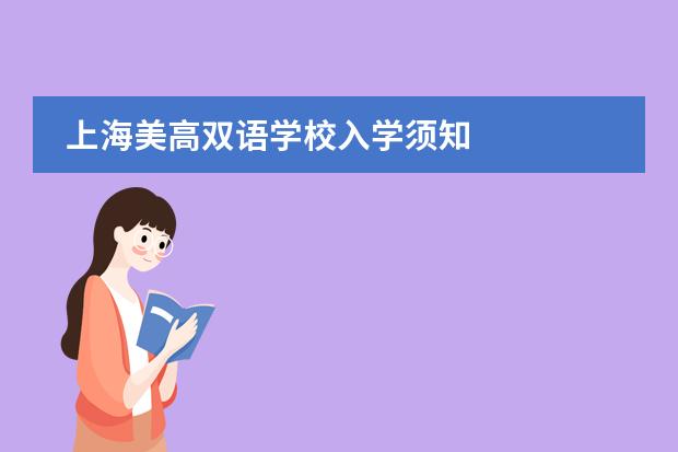 上海美高雙語學(xué)校入學(xué)須知
