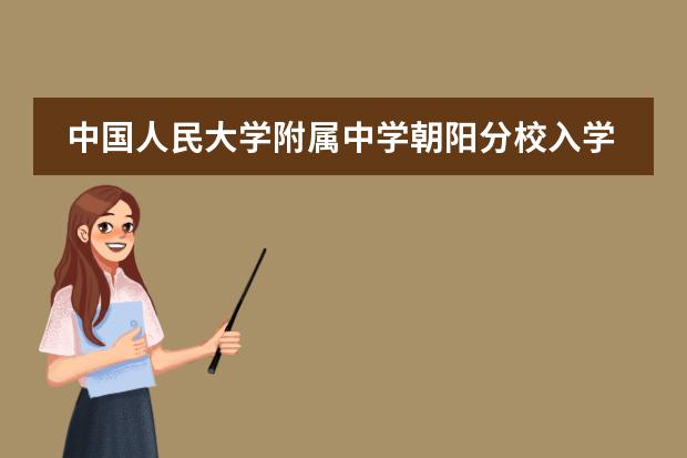 中国人民大学附属中学朝阳分校入学流程是怎样的？