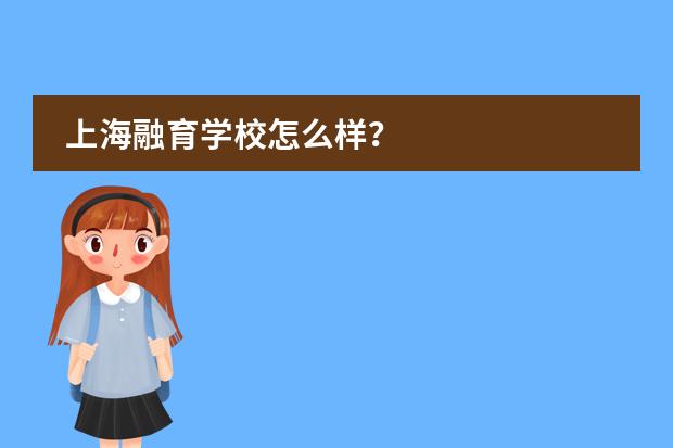 上海融育學(xué)校怎么樣？