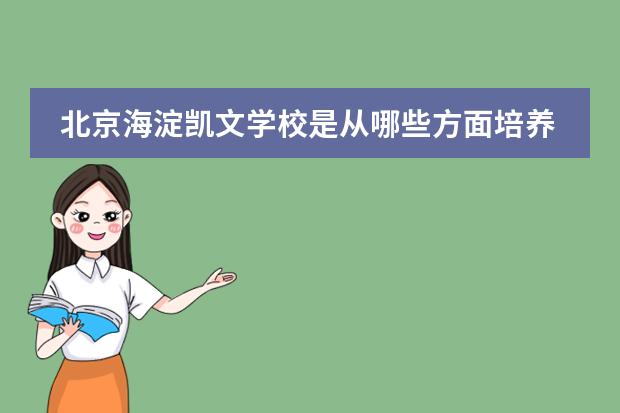 北京海淀凯文学校是从哪些方面培养学生的？