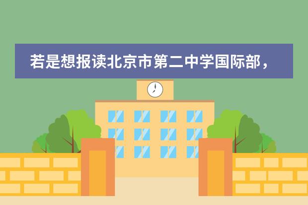 若是想报读北京市第二中学国际部，申请人需具备什么能力？