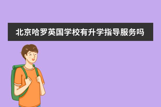 北京哈罗英国学校有升学指导服务吗？