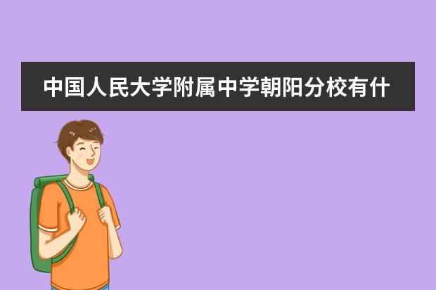 中国人民大学附属中学朝阳分校有什么优势？