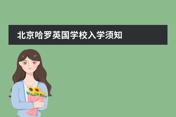 北京哈罗英国学校入学须知