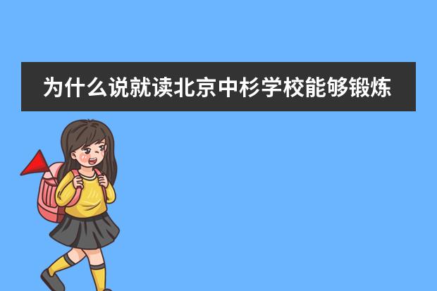 为什么说就读北京中杉学校能够锻炼学生很多的能力呢？