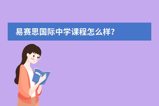 易赛思国际中学课程怎么样？