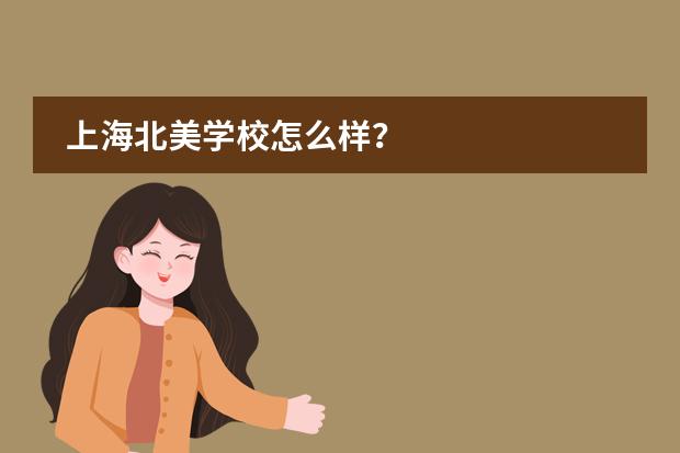 上海北美学校怎么样？