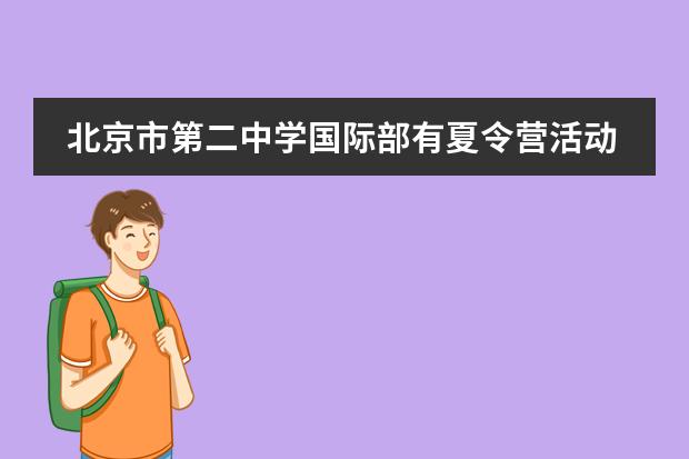 北京市第二中学国际部有夏令营活动吗？