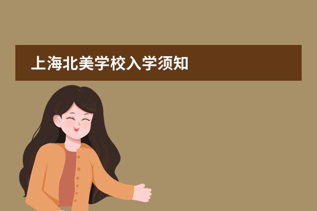 上海北美学校入学须知