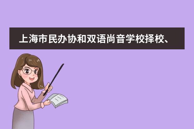 上海市民办协和双语尚音学校择校、报考常识汇总