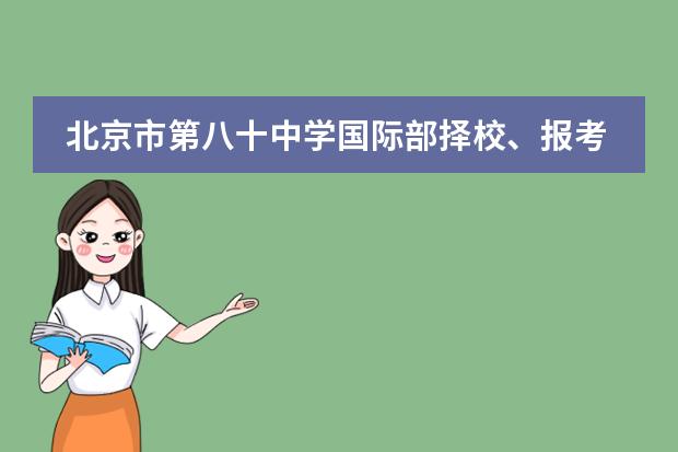 北京市第八十中學(xué)國(guó)際部擇校、報(bào)考常識(shí)匯總