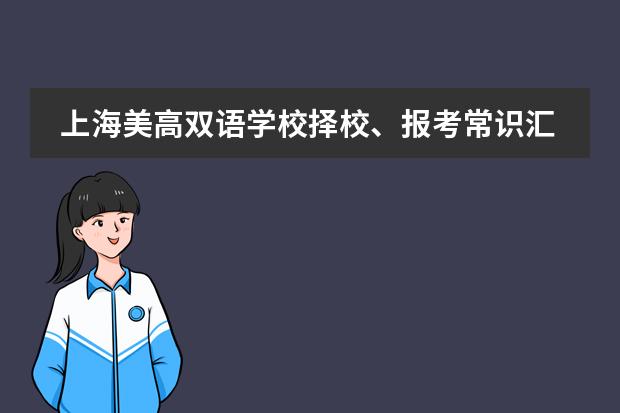 上海美高双语学校择校、报考常识汇总