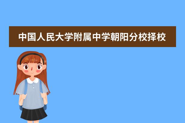 中国人民大学附属中学朝阳分校择校、报考常识汇总