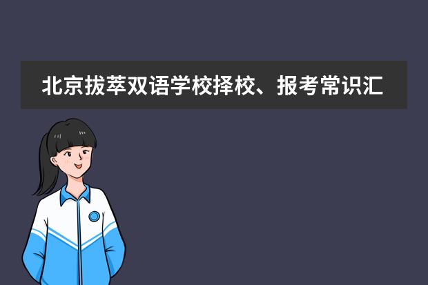 北京拔萃双语学校择校、报考常识汇总