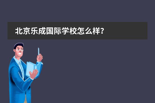 北京乐成国际学校怎么样？