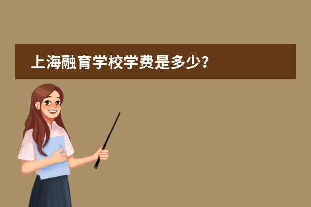 上海融育學(xué)校學(xué)費是多少？