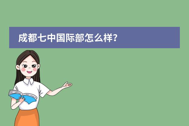 成都七中國(guó)際部怎么樣？